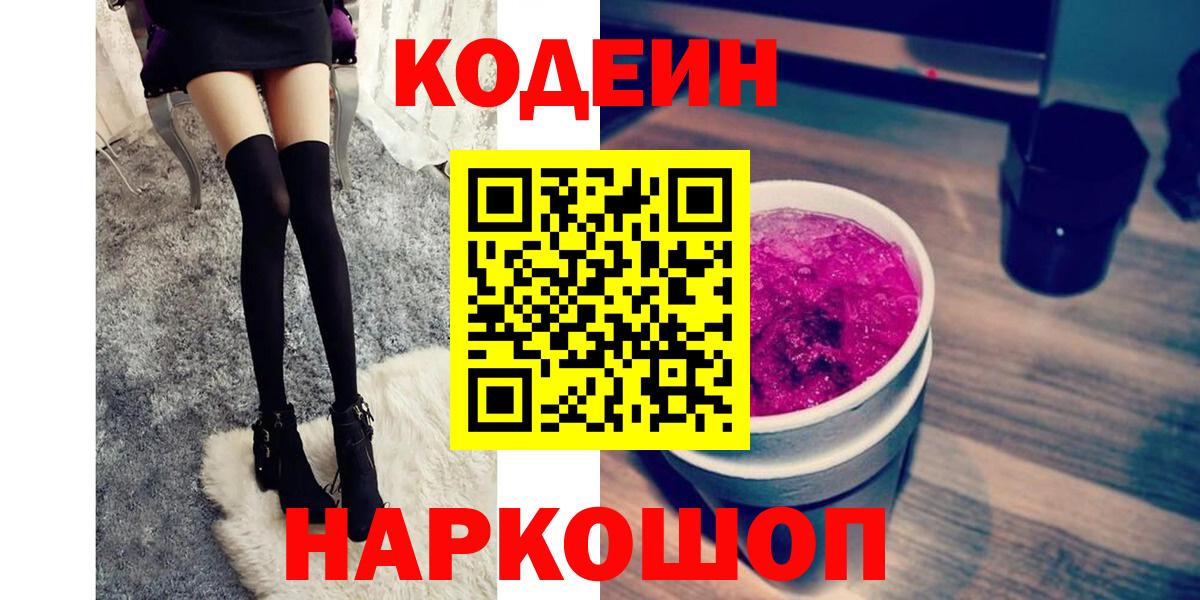 Кодеин напиток Lean (лин) Когалым